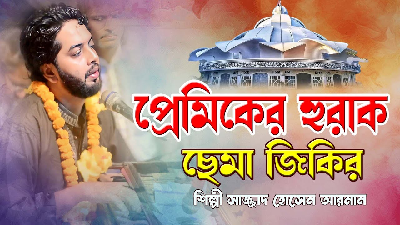 প্রেমিকের হুরাক ।। ছেমা জিকির ।। শিল্পী সাজ্জাদ হোসেন আরমান ।। বিচ্ছেদ মাহফিল ।। Hoq Mawla Media