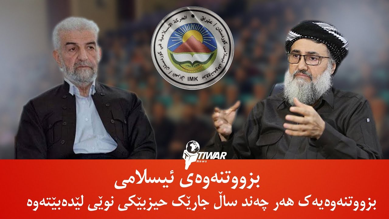 بزووتنەوەی ئیسلامی بزووتنەوەیەک هەر چەند ساڵ جارێک حیزبێکی نوێی لێدەبێتەوە