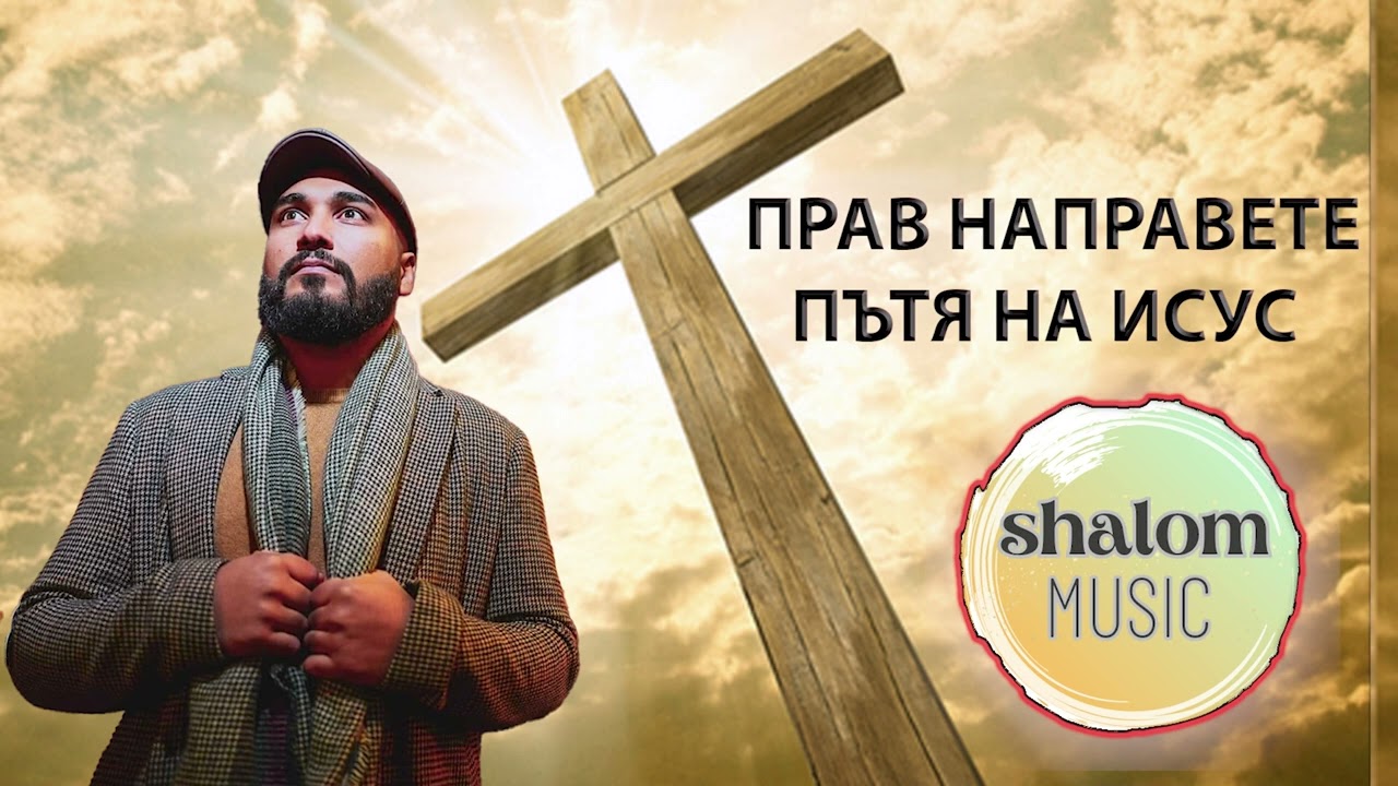 brat burhan ПРАВ НАПРАВЕТЕ ПЪТЯ НА ИСУС