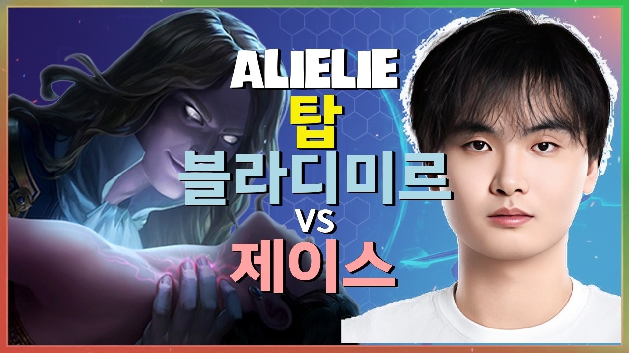 Alielie 챌린저 탑 블라디미르의 무적 전술과 팀파이트 한글자막