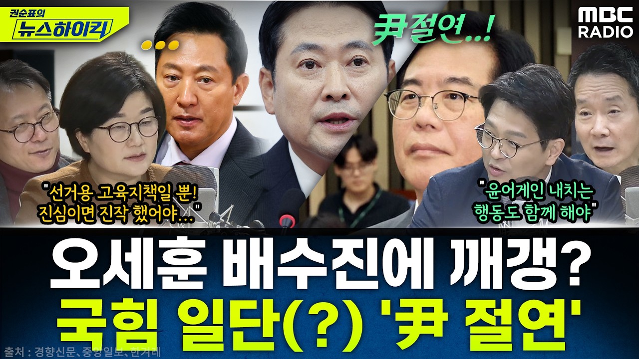 [뉴스하이킥] 국힘, '계엄 사과·尹 절연' 결의...오세훈 마음 바꾸나? - 현영준&장윤선&정광재, MBC 260309 방송