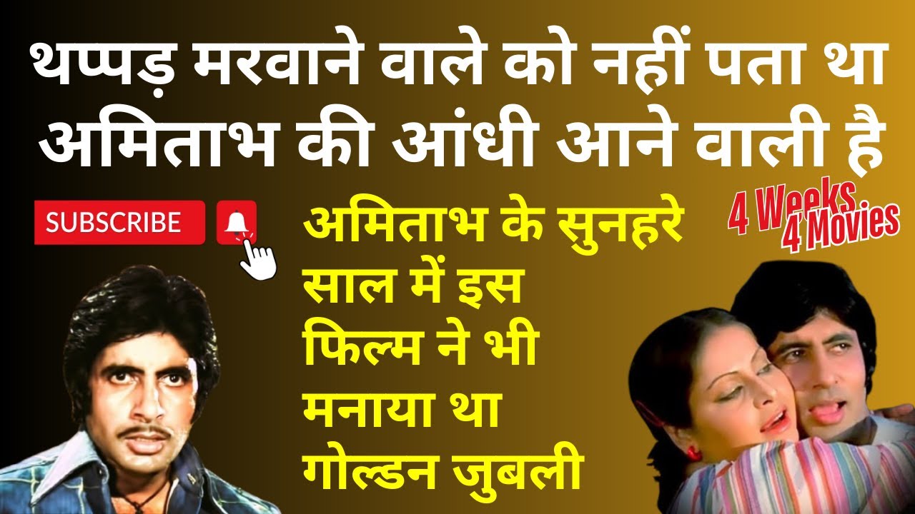 थप्पड़ मरवाने वाले डायरेक्टर को नहीं पता था अमिताभ की आंधी आने वाली है और उसकी किस्मत भी चमक जाएगी