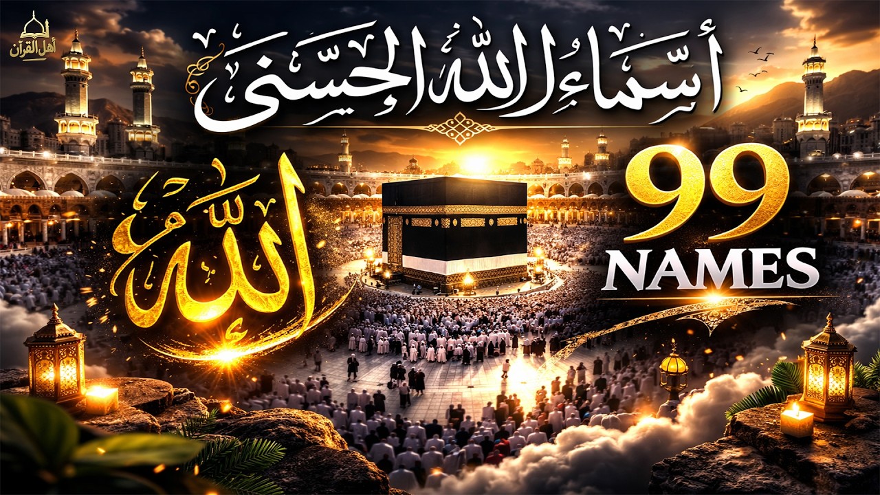 لأول مره ! أسماء الله الحسنى بصوت القارئ علاء عقل - هدوء و سكينة لا توصف Names Of Allah