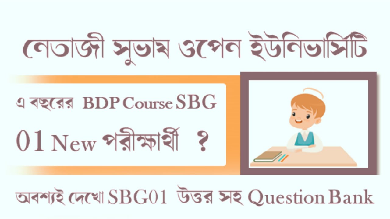 BDP SBG 1 Question Bank Answer For BDP Final Exam || SBG 1 MCQ Answer ll Digital Pathshala
