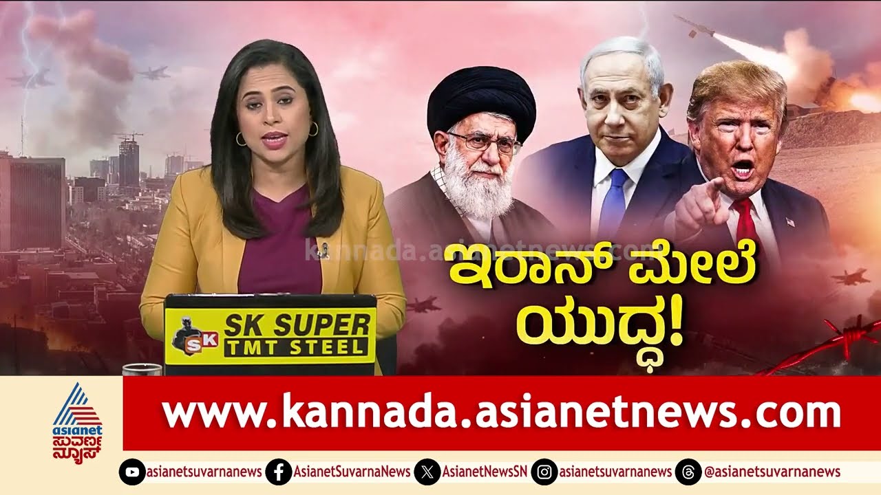 Iran-Israel War; ಇರಾನ್‌ನ 30ಕ್ಕೂ ಹೆಚ್ಚು ಸ್ಥಳಗಳ ಮೇಲೆ ಜಂಟಿ ವಾಯುದಾಳಿ | Israel Attacks Iran With US Help