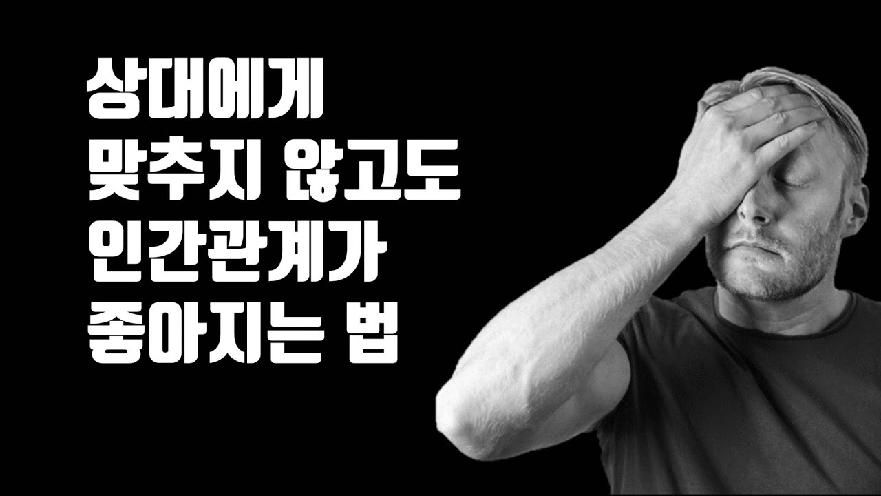 인간관계에서 자신을 함정에 빠뜨리는 5가지 습관 - 상대에게 맞추지 않고도 인간관계가 좋아지는 법