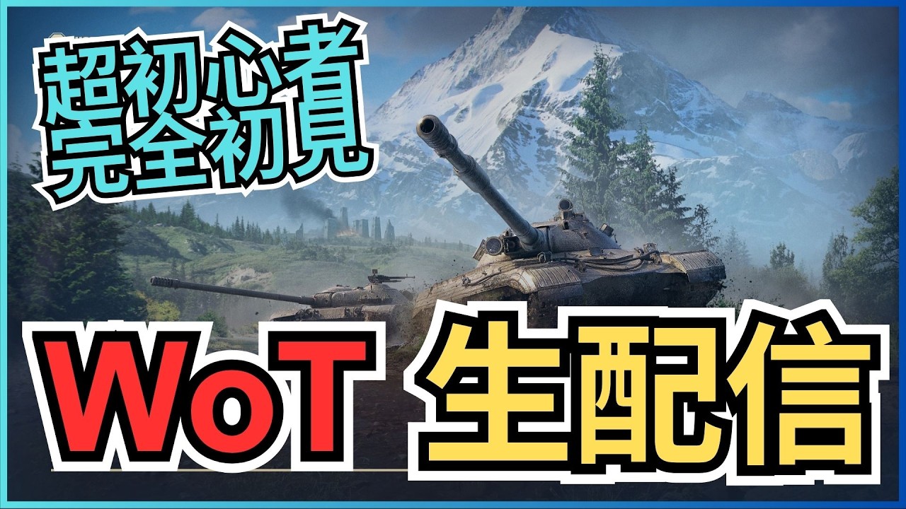 【WoT】#1 初心者によるワールドオブタンクス完全初見生配信【World of Tanks】