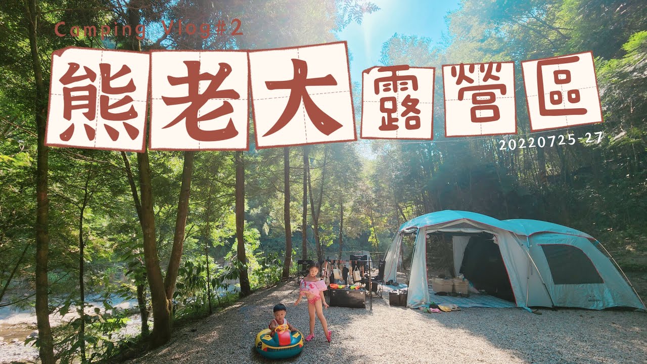 2大2小去哪裡 Camping Vlog#2｜熊老大露營區 ｜獨享~香香衛浴&冰箱｜河岸第一排玩水消暑｜森林系親子露營｜順路踩點小烏來天空步道