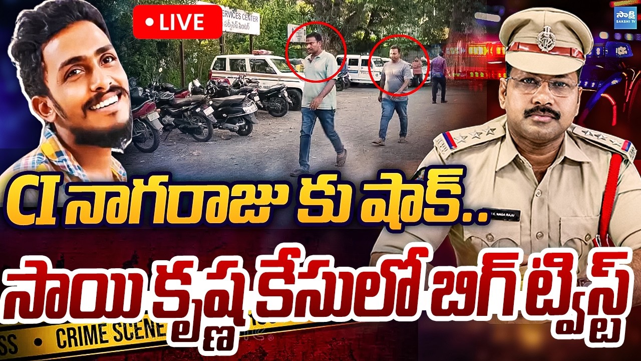 BIG BREAKING: CI నాగరాజు కు షాక్.. | Sai Krishna Case Latest Update | CI Nagaraju | Sakshi TV Live