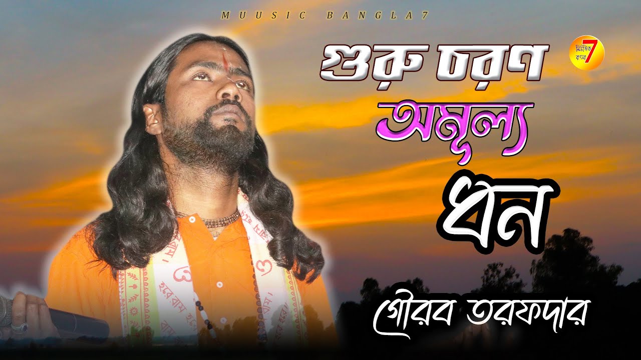 গুরু চরণ অমূল্য ধন | Guru Choron Omullo Dhon | gourov tarafdar | Baul Gan