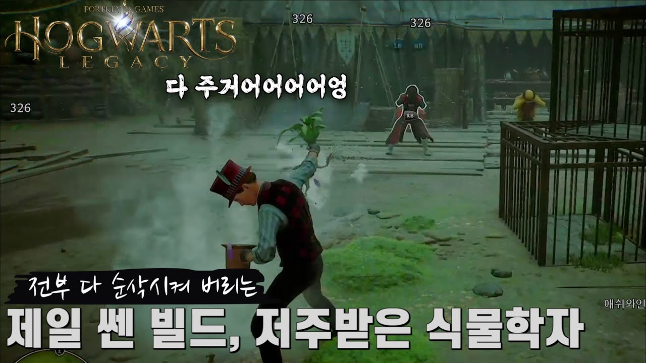 [호그와트 레거시] 전부 다 순삭시켜 버리는 제일 쎈 빌드, 저주받은 식물학자