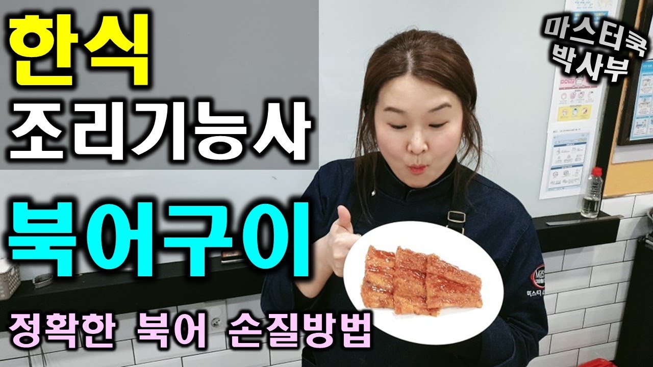 2020년 한식조리기능사_북어구이//마스터박싸부의 합격 노하우