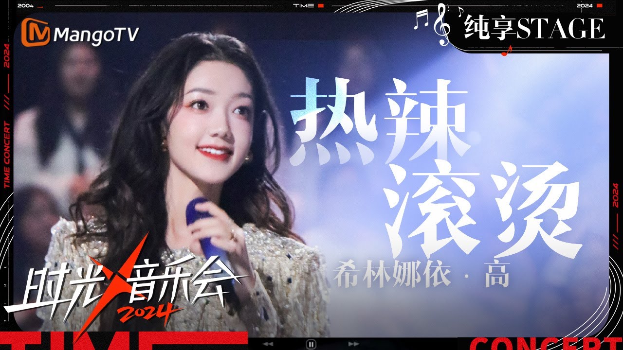 【时光音乐会4·纯享】#希林娜依高《#热辣滚烫 》一开口满满都是回忆 全场大合唱的瞬间就像电影的续集| Time Concert S4 EP11 Stage | MangoTV Music