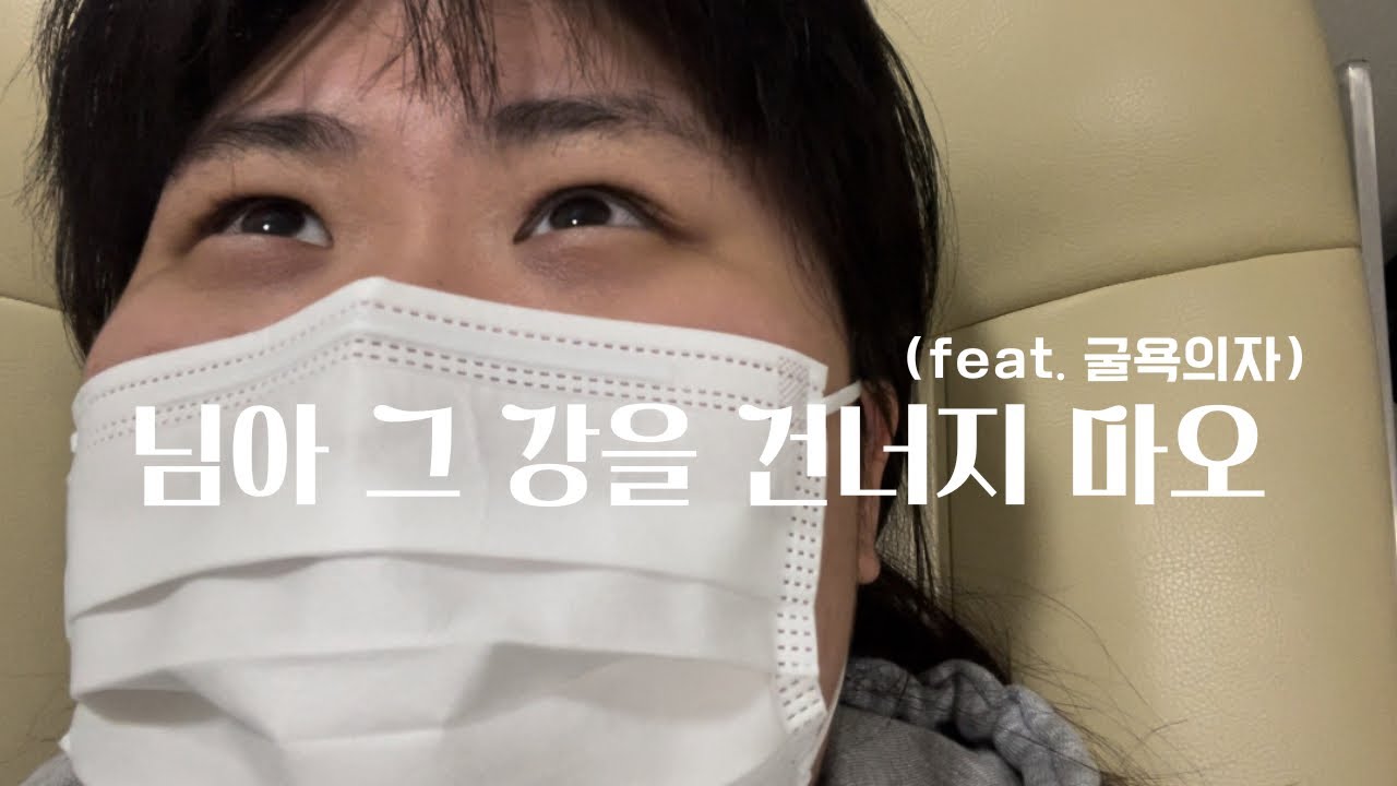 17, 내 인생 처음으로 ‘굴욕의자’에 앉아보았다.