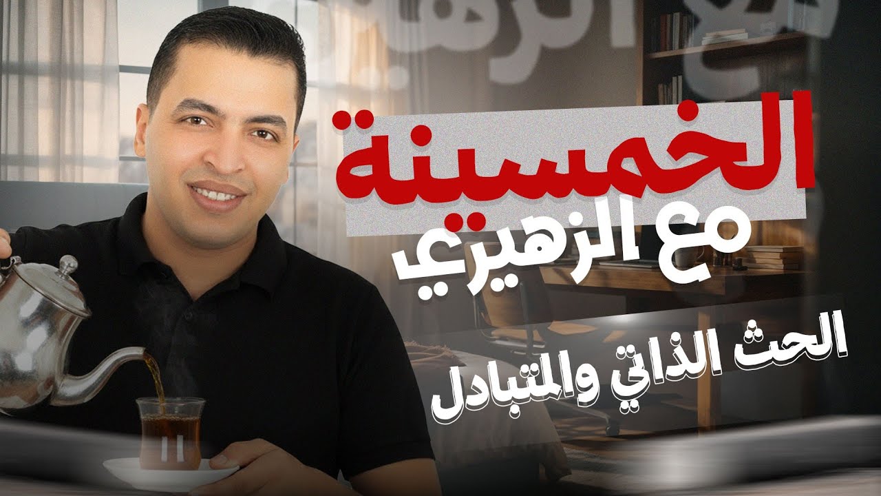 الصف الثالث الثانوي | الفصل الثالث: مراجعة الدرس التاني | أ/مصطفى الزهيري دفعة٢٦