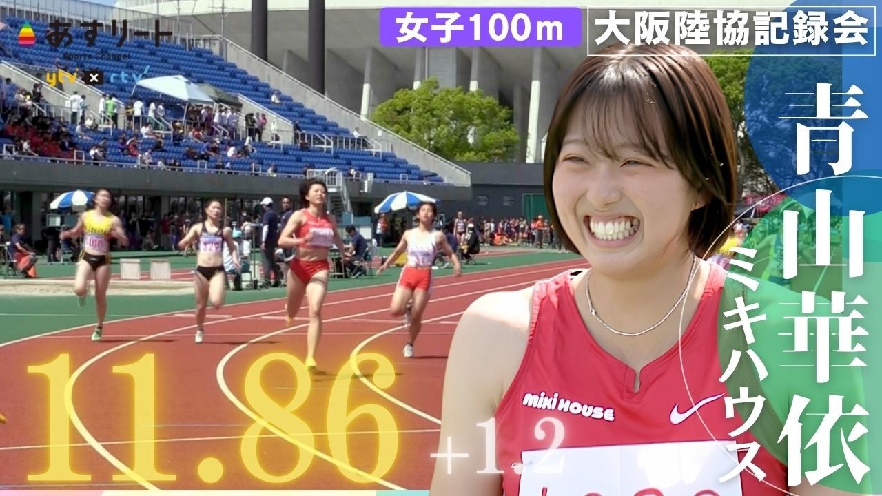 【大阪陸協記録会/100ｍ】青山華依 （ミキハウス）記録会で全体トップの公認11秒86（+1.2） インタビューあり【あすリートチャンネル】