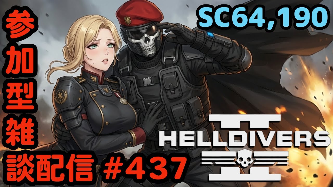 【ヘルダイバー２】#437日目「参加型/元自衛官のバグダイバー生活」【HELLDIVERS2】
