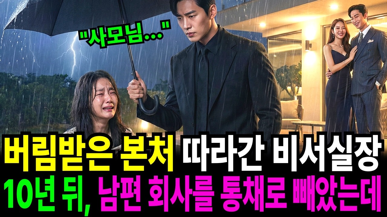“사모님, 제가 끝까지 모시겠습니다” 쫓겨난 본처 따라간 비서실장, 10년 후 남편 회사를 통채로 인수하다ㅣ오디오북ㅣ시니어사연ㅣ부부갈등ㅣ감동사연