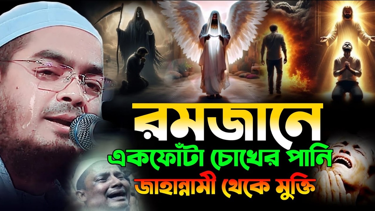 🔴LIVE🟢রমজানে এক ফোটা চোখের পানি জাহান্নাম থেকে মুক্তি দিতে পারে। হাফিজুর রহমান Mar 12, 20269:15 AM
