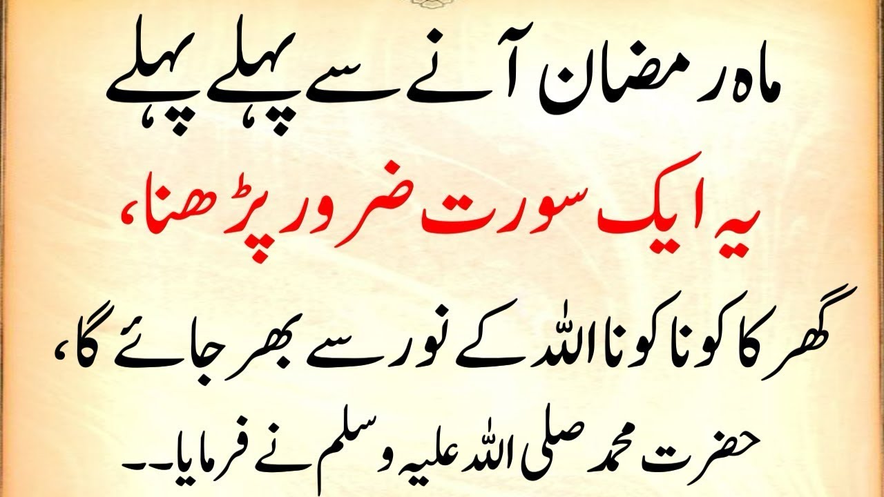 Ramzan Se Pehle Ye Surat Zaroor Parh Lo || Ghar Noor Se Bhar Jayega (Hadees e nabwi )