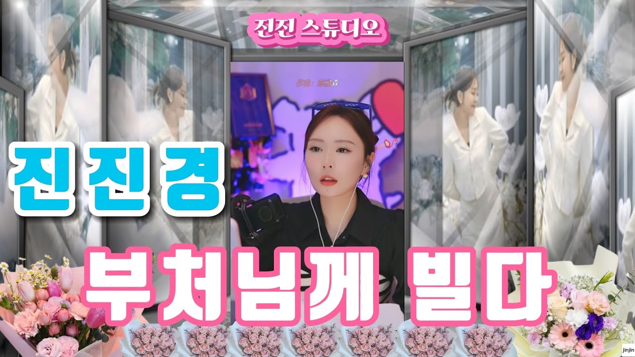 진진경-부처님께 빌다(求佛)[가사 번안:진진경]