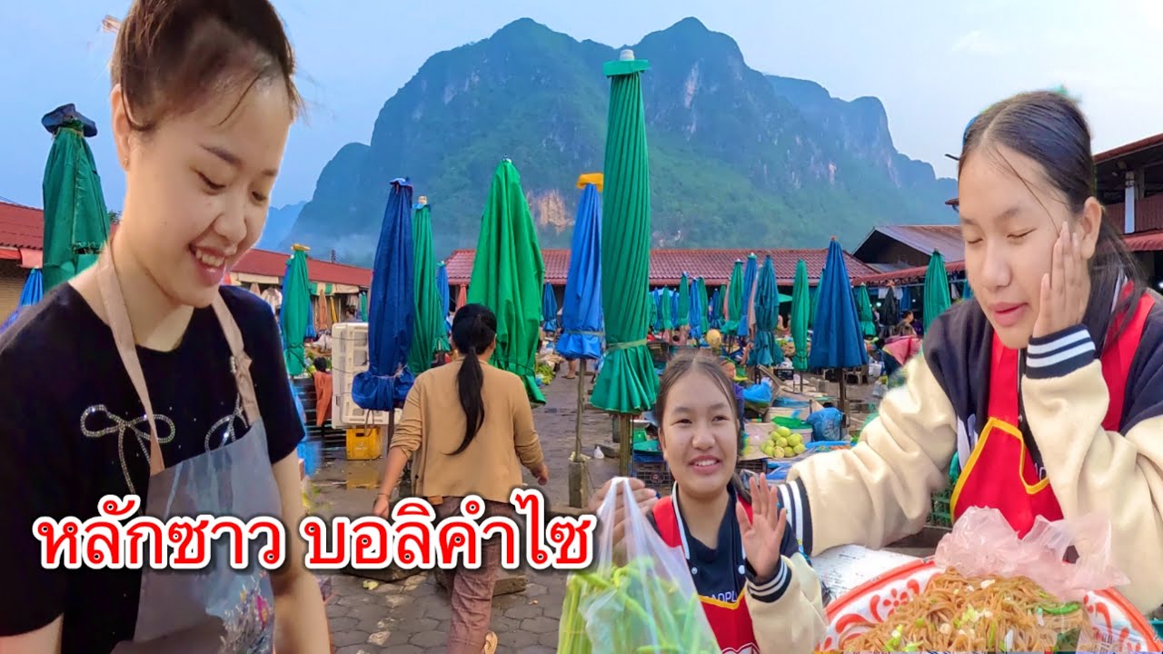 เที่ยวลาว เลาะตลาดตลีตอนเช้า สาวลาวนั้งหลับ ตลาดหลักซาว เมืองคำเกิด แขวงบอลิคำไซ สปป.ลาว