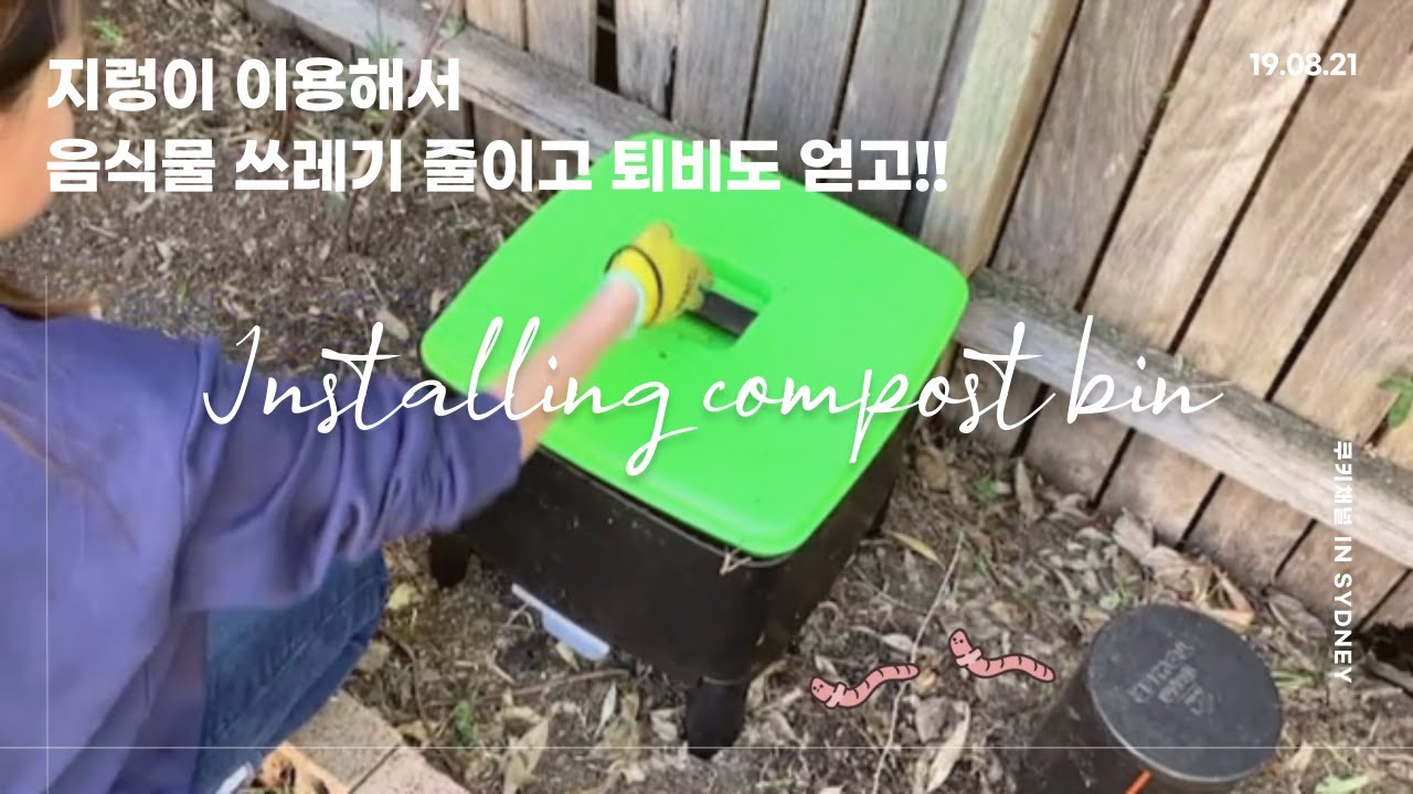 지렁이 이용한 컴포스트 빈 소개! 음식물쓰레기 줄이고 친환경 퇴비 & worm tea 얻어요./installing compost bin