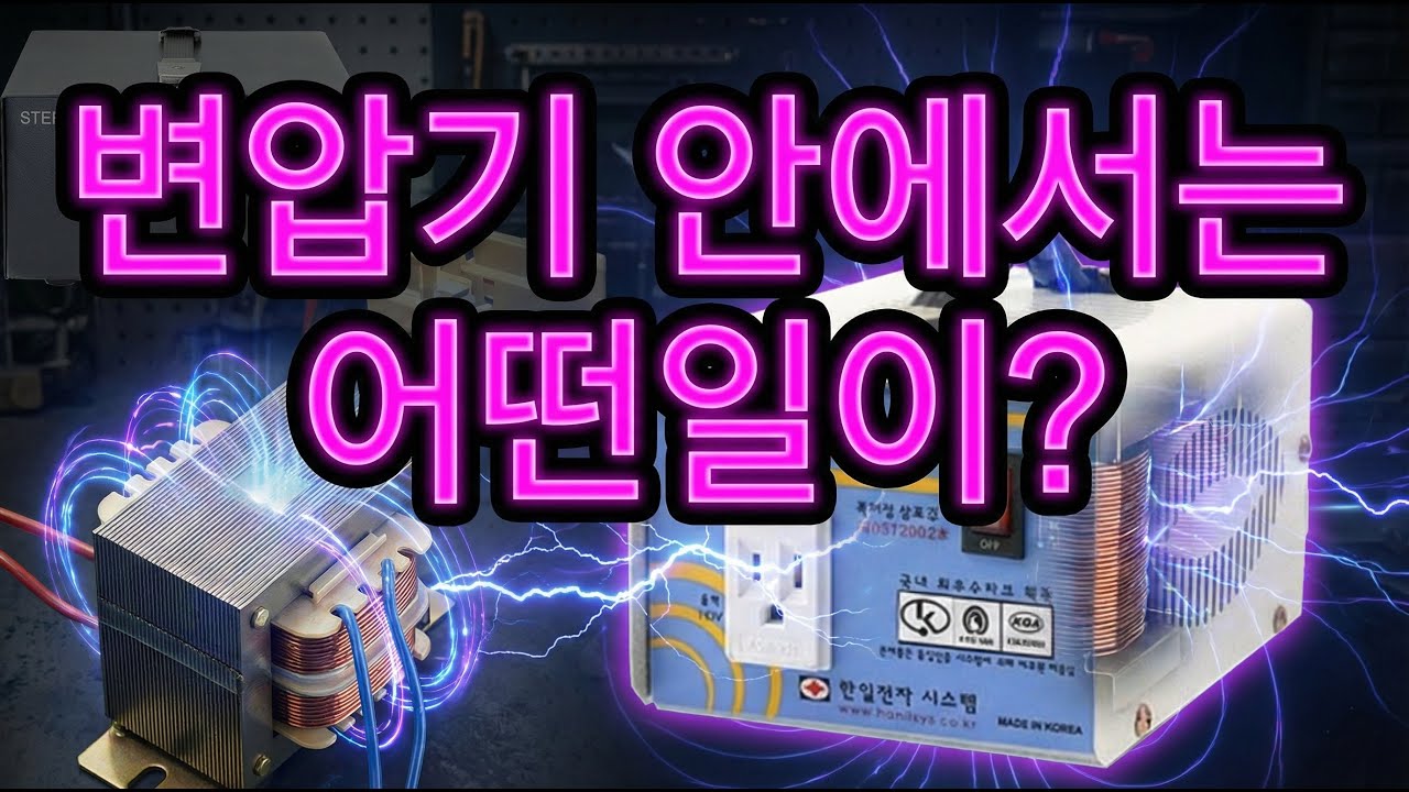 변압기는 전원이 연결되면 안에서는 어떤일이 일어날까?