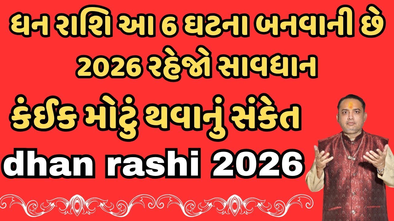 ધન રાશિ આ 6 ઘટના બનવાની છે 2026 રહેજો સાવધાન || ધન રાશિ રાશિફળ 2026 | dhan Rashi 2026