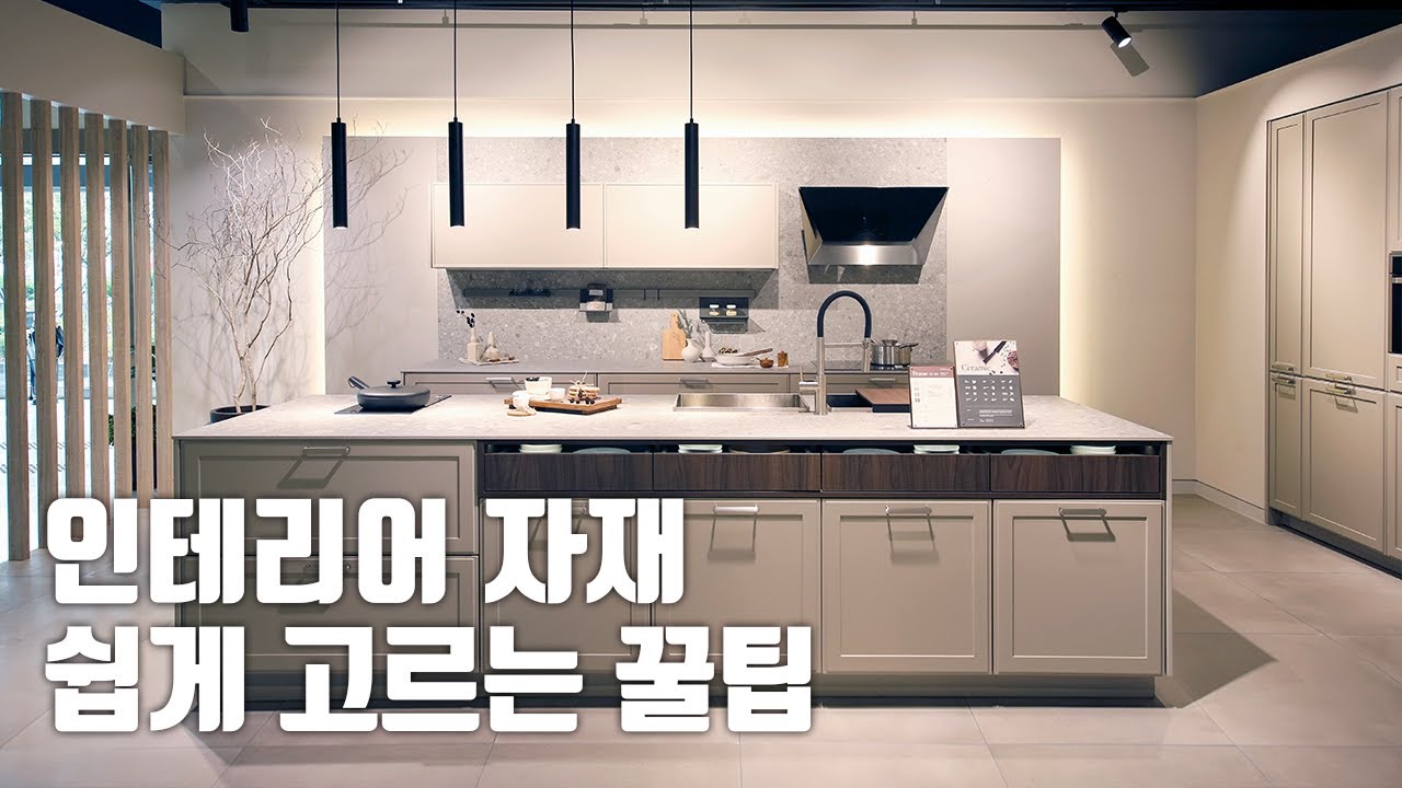 인테리어 자재 선정 고민이신 분들은 보세요