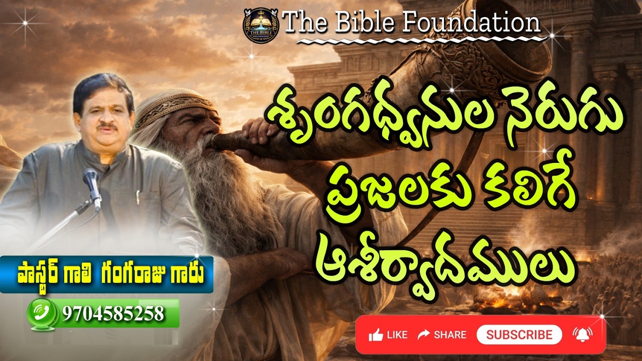 శృంగధ్వనుల నెరుగు ప్రజలకు కలిగే ఆశీర్వాదములు  || By Pastor Gali Gangaraju