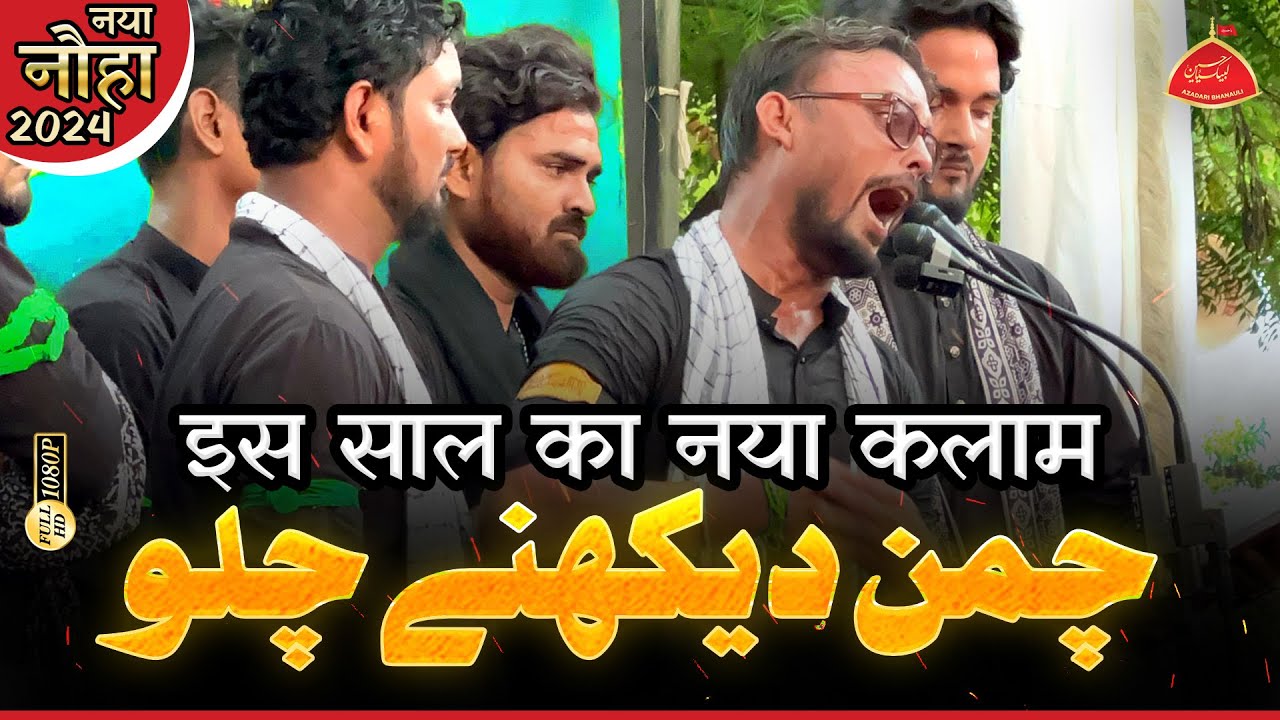 Amma Lahu Luhan Chaman Dekhne Chalo | New Noha 2024 I Anjuman Sipahe Hussaini Bhanauli Sadat