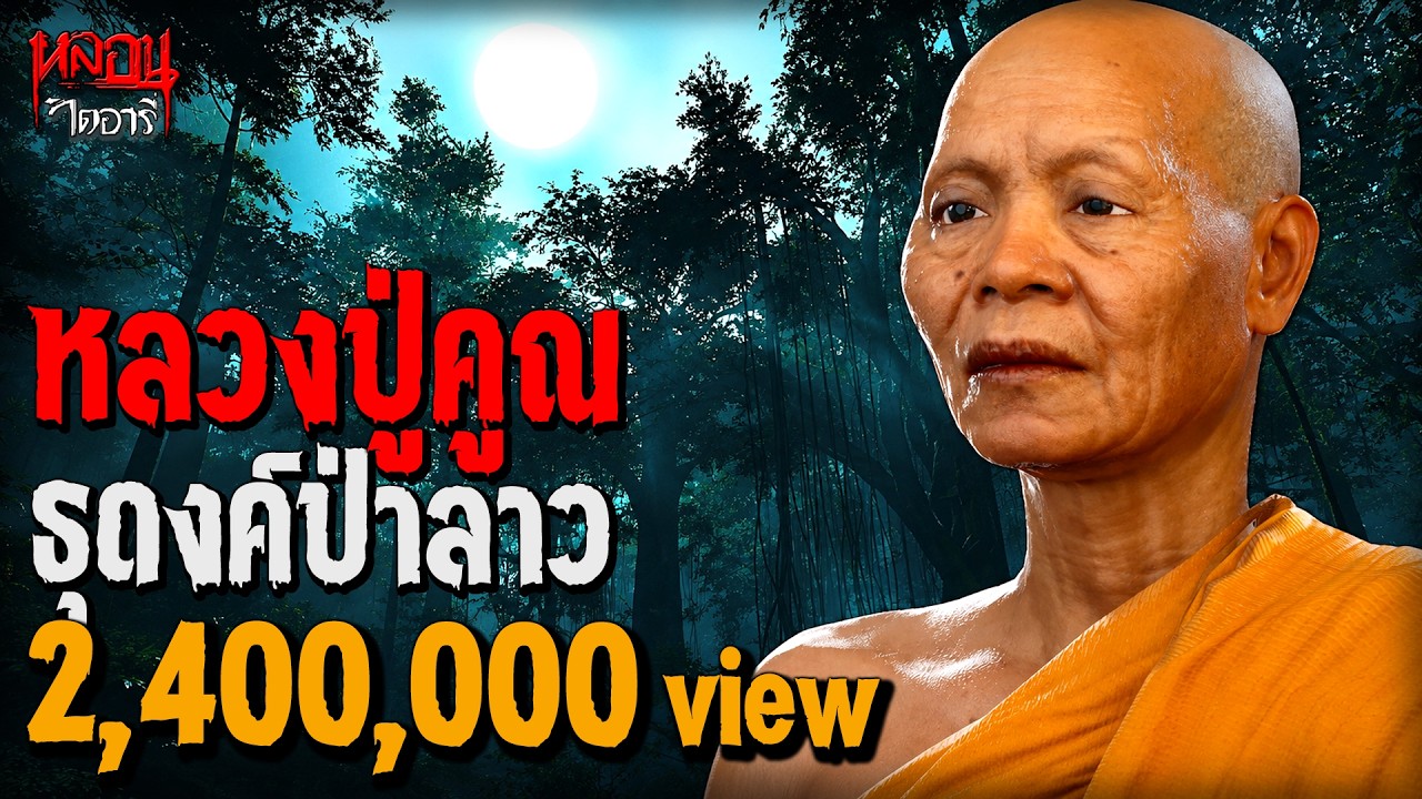 หลวงปู่คูณ ธุดงค์ป่าลาว ปราบภูตผี | หลอนไดอารี่ EP.235