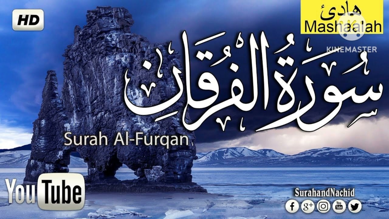 تلاوة جميلة لسورة الفرقان بصوت القارئ أنس عبد الستار