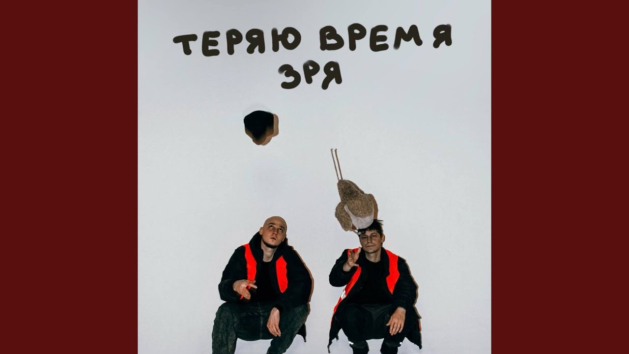 Теряю время зря