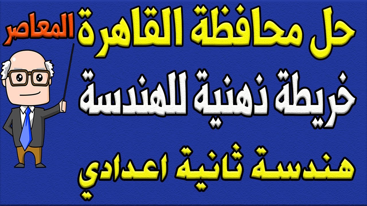 حل امتحان محافظة القاهرة كراسة المعاصر هندسة الصف الثاني الاعدادي ترم اول | مراجعة نهائية