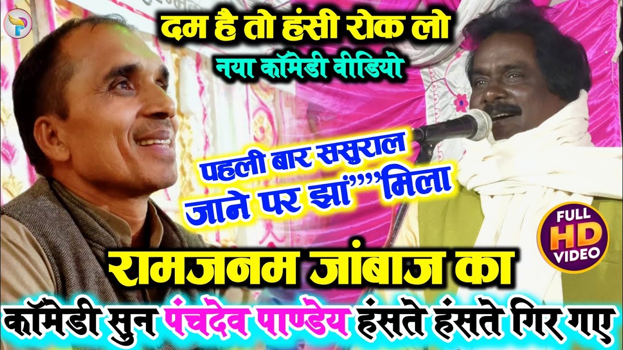 #बिरहा मुकाबला में #रामजनम_जाबांज का नया कॉमेडी सुन हंसते हंसते लोट पोट गए #पंचदेव_पाण्डेय 