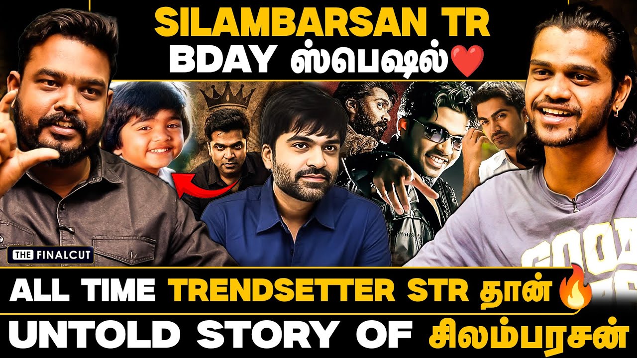 untold story of சிலம்பரசன் TR🔥STR தான் trendsetter |Silambarasan birthday special |Arasan