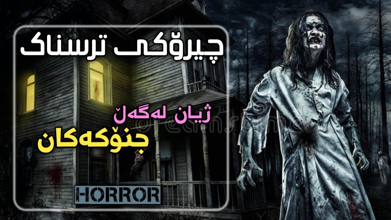 چیرۆکی ترسناک ژیان لەگەڵ جنۆکەکان/ chiroky trsnak zhyan lagal jnokakan