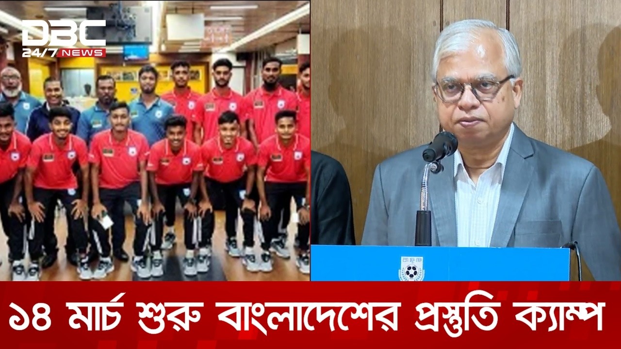 অনূর্ধ্ব ২০ সাফ চ্যাম্পিয়নশিপ: ১৪ মার্চ শুরু বাংলাদেশের প্রস্তুতি ক্যাম্প | DBC NEWS