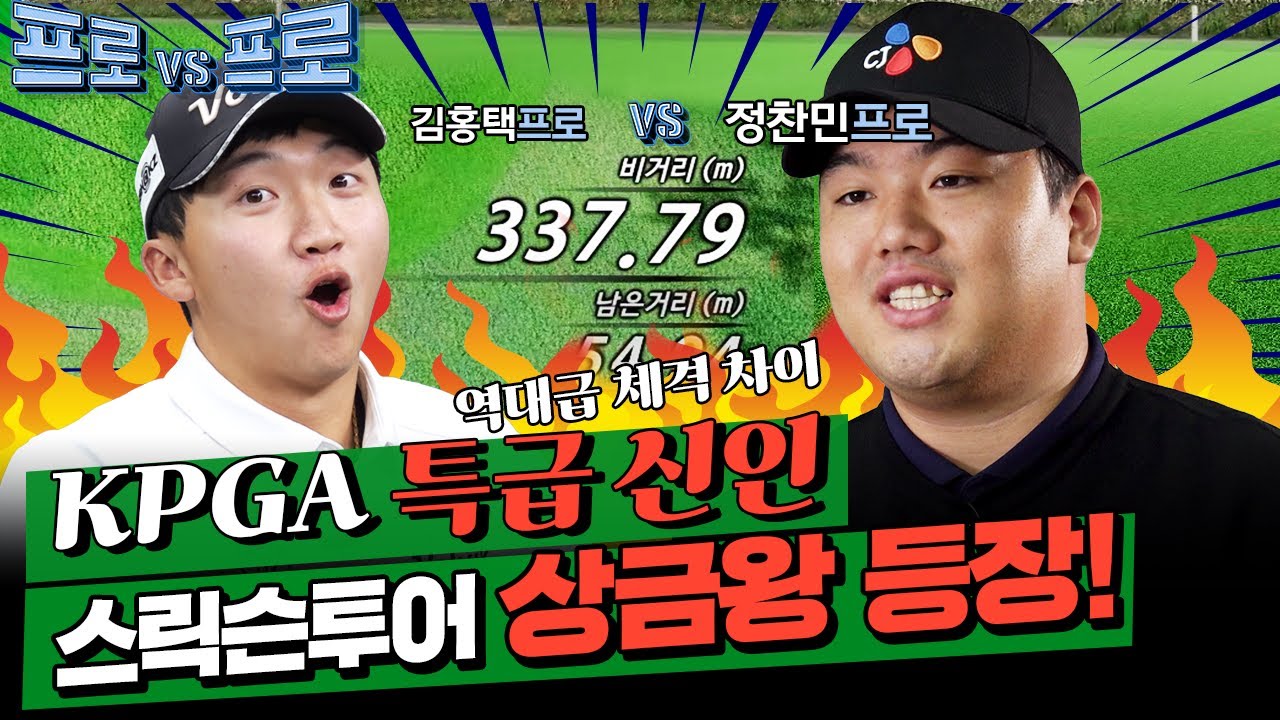 코리안투어⭐️슈퍼루키⭐️괴력의 선수~!384m면 짧은거죠~정찬민프로vs김홍택프로[프로vs프로2 12회]