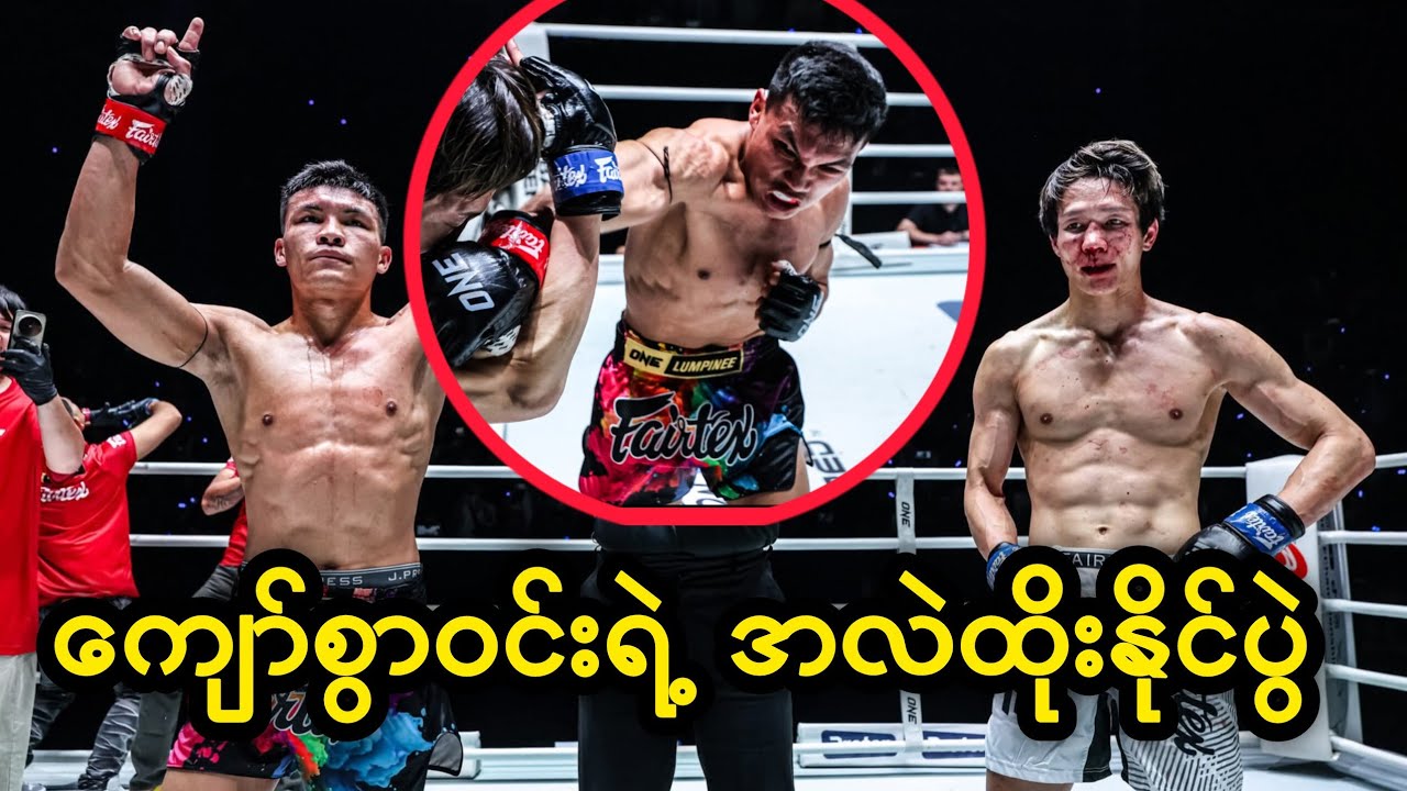 Kyaw Swar Win vs Muga Muay Thai ONEChampionship #combatsport #muaythai #kyawswarwin  #onelumpinee 