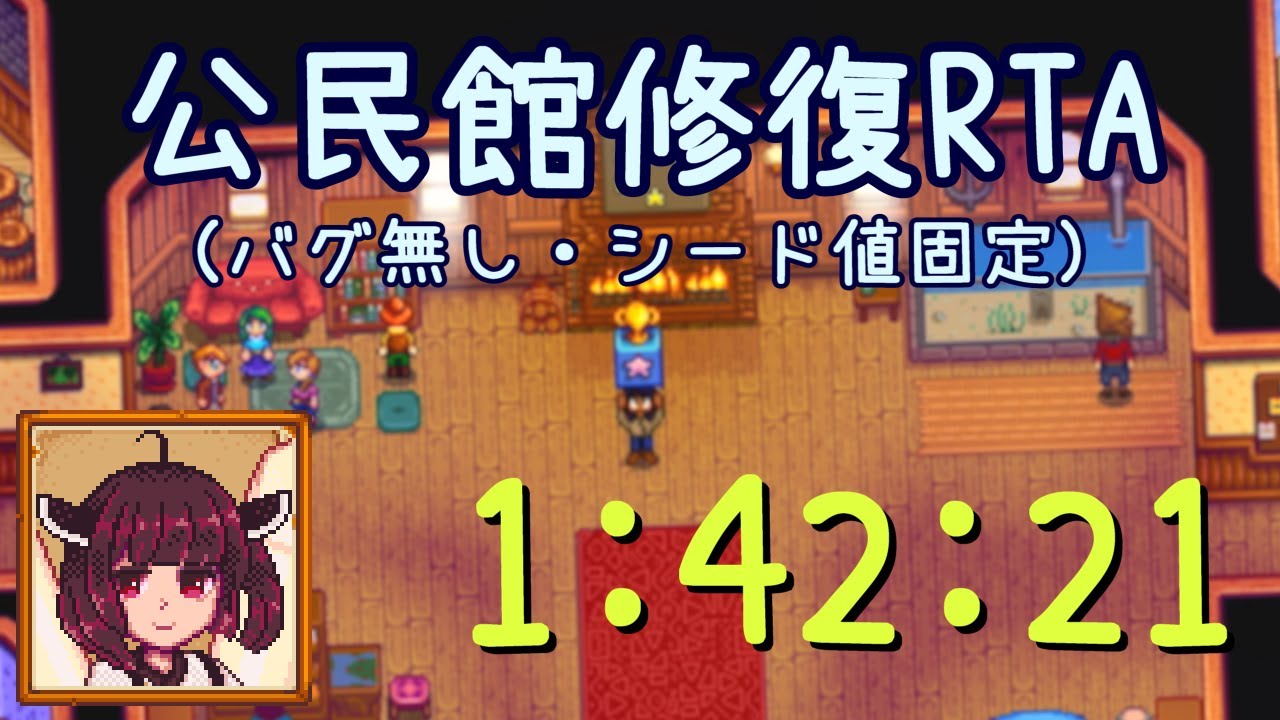 【RTA】Stardew Valley - シード固定・公民館修復RTA（バグ無し） 1時間42分21秒【解説付き】