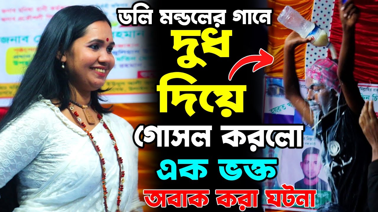 ডলি মন্ডলের গানে দুধ দয়ে গোসল করলো এক ভক্ত অবাক করা ঘটনা | Doly Mondol | Kazi Music