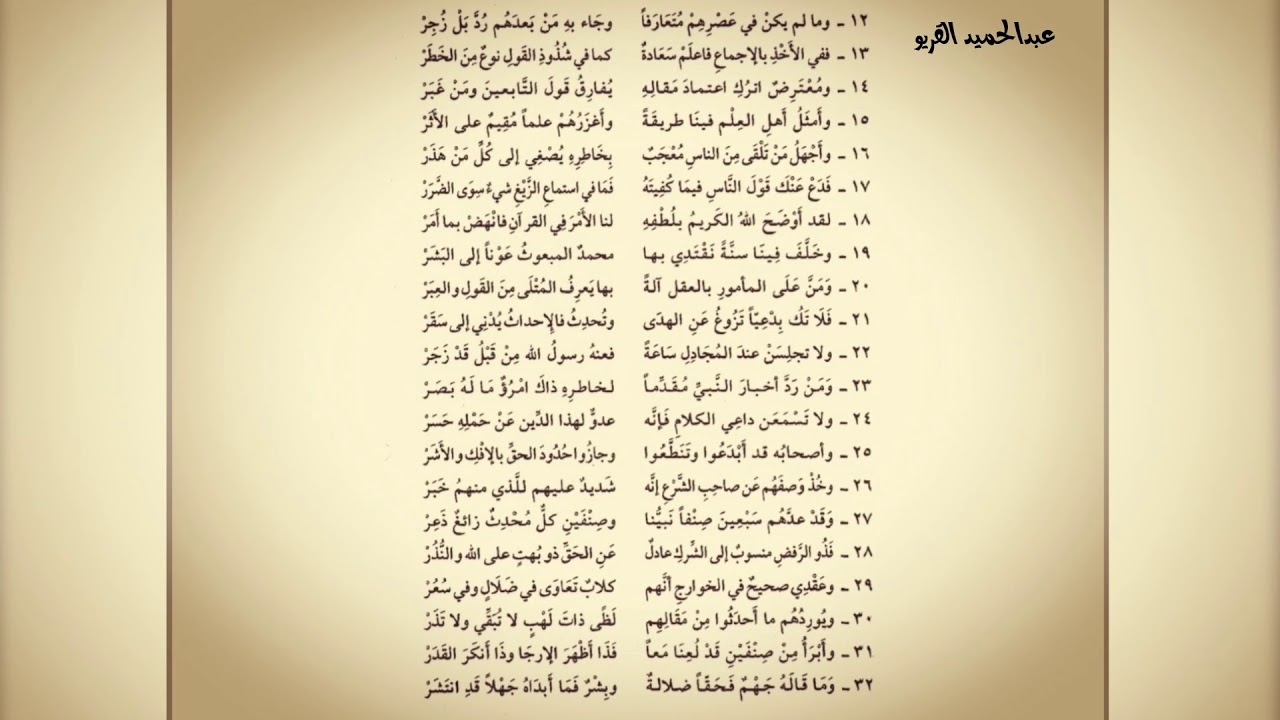 المنظومة الرائية في السنة للإمام الزنجاني رحمه الله بصوت القارئ عبدالحميد القريو