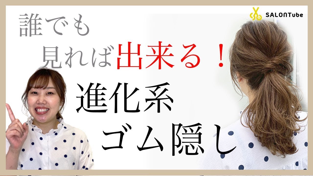 誰でもオシャレに決まる♡進化系ゴム隠し方法　池田詩織　SALONTube 渡邊義明　ナプラ　N.