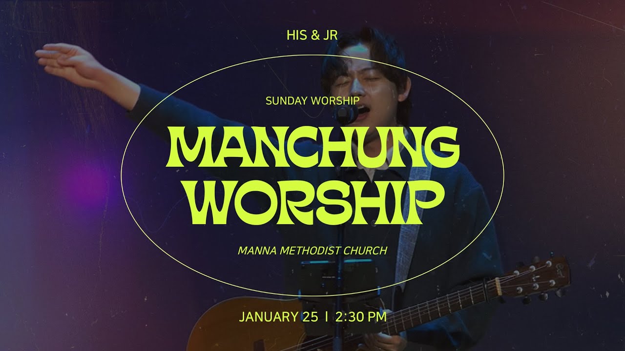 MANCHUNG Worship | 새 힘 얻으리 + 살아계신 하나님 + 내 몸은 구주의 성전이니 + Born Again | 장인우 목사  신푸름 목사 |