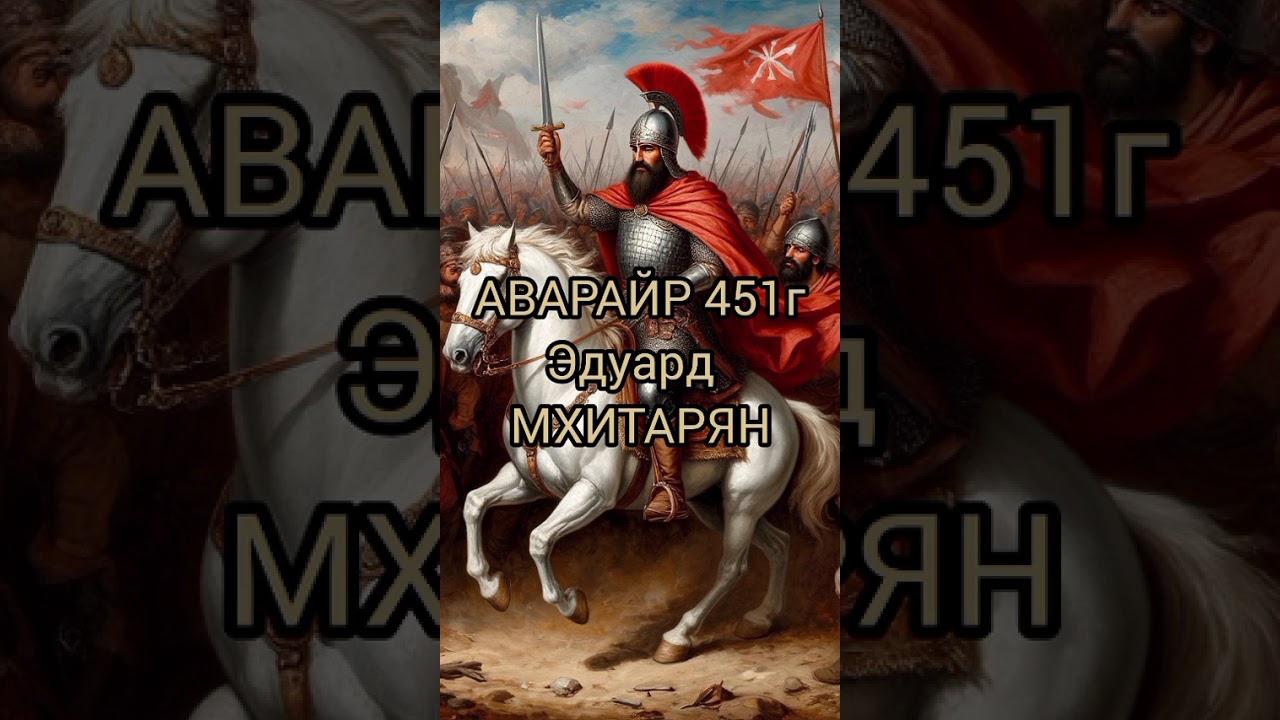 Мощное эпическое стихотворение Эдуарда Мхитаряна о великом противостоянии армян и персов! 