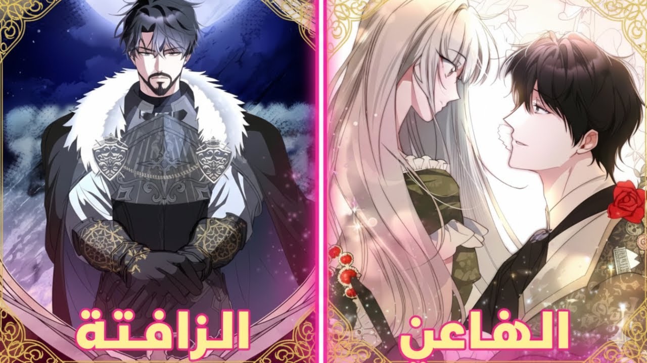 من محتالة شوارع إلى زوجة الدوق الشرير - تحول مذهل يهز العالم! - ملخص مانهوا