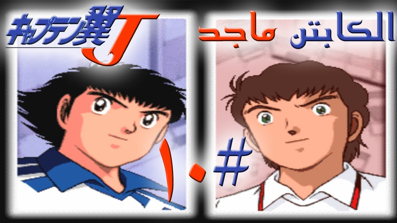 تختيم لعبة الكابتن ماجد #10 بلاي ستيشن 1 | Captain Tsubasa J
